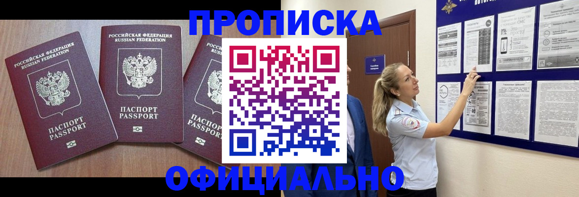 купить прописку в Зиме